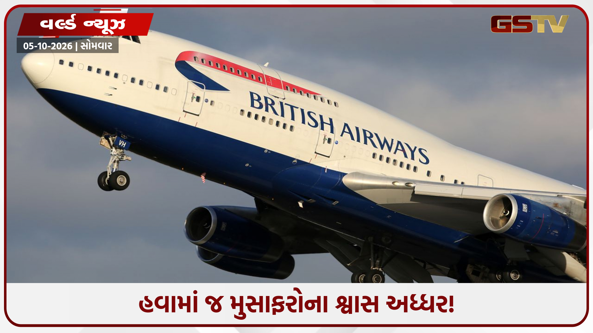 લંડન-શિકાગો ફ્લાઈટ મિનિટોમાં 28,000 ફૂટ નીચે ખાબકી, પાયલટે દબાવ્યું 7700 ઈમરજન્સી બટન!