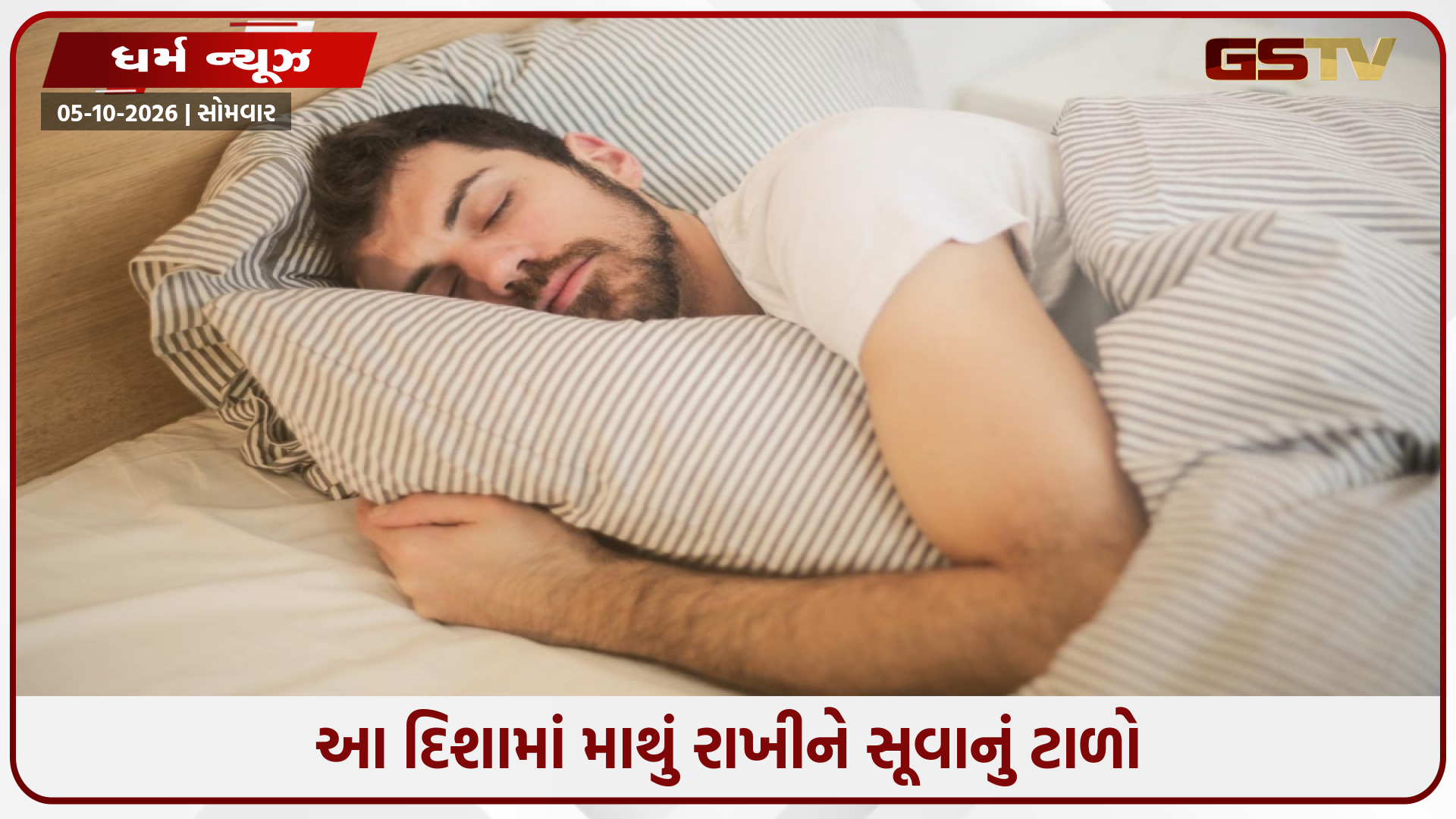 સૂતી વખતે કઈ દિશામાં મુખ રાખવું જોઈએ? વાસ્તુ શાસ્ત્ર અનુસાર યોગ્ય નિયમો જાણો