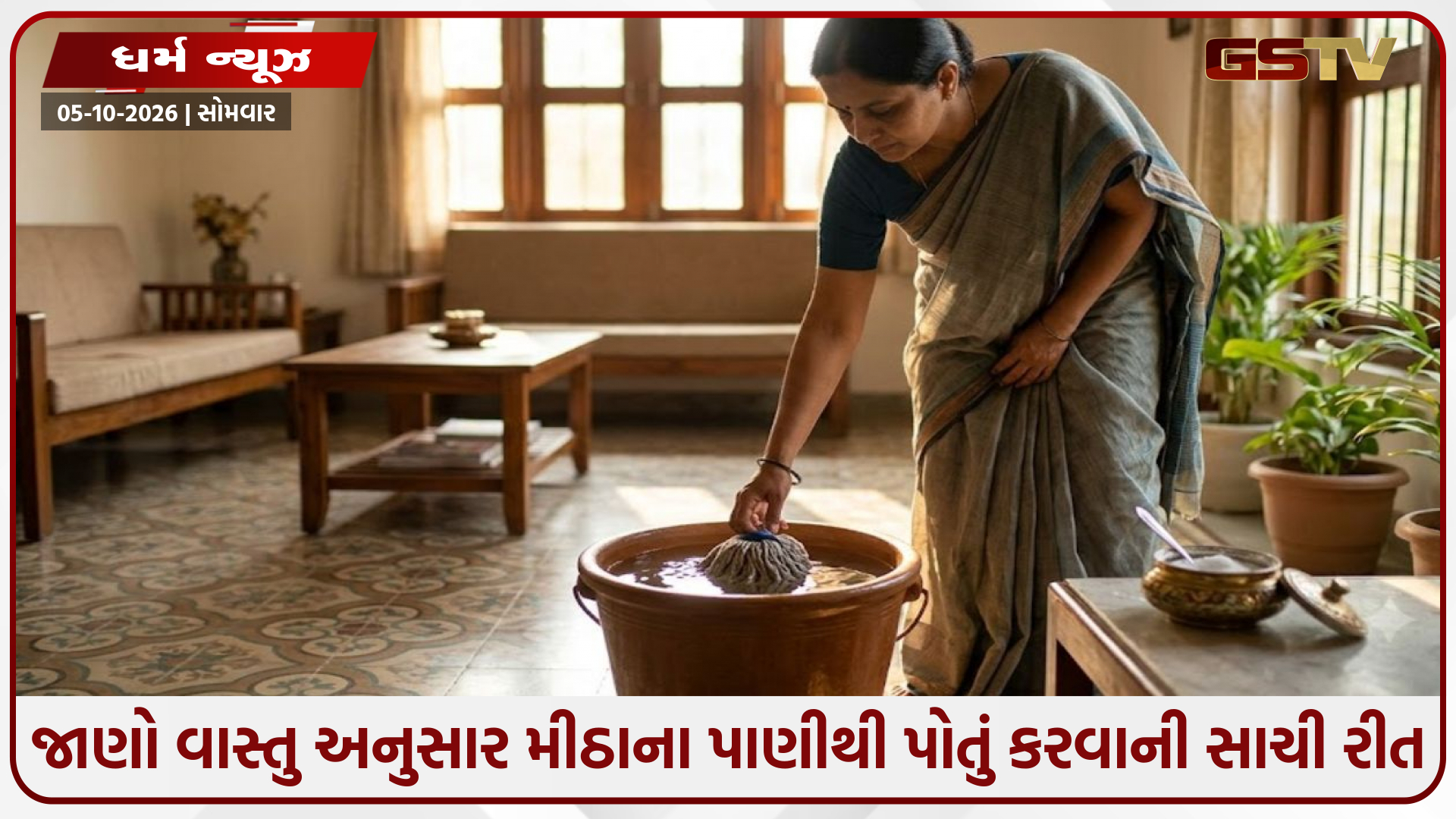 શું તમે પણ પોતું કરતી વખતે ડોલમાં સીધું મીઠું નાખો છો? જાણો વાસ્તુ અનુસાર મીઠાના પાણીથી પોતું કરવાની સાચી રીત