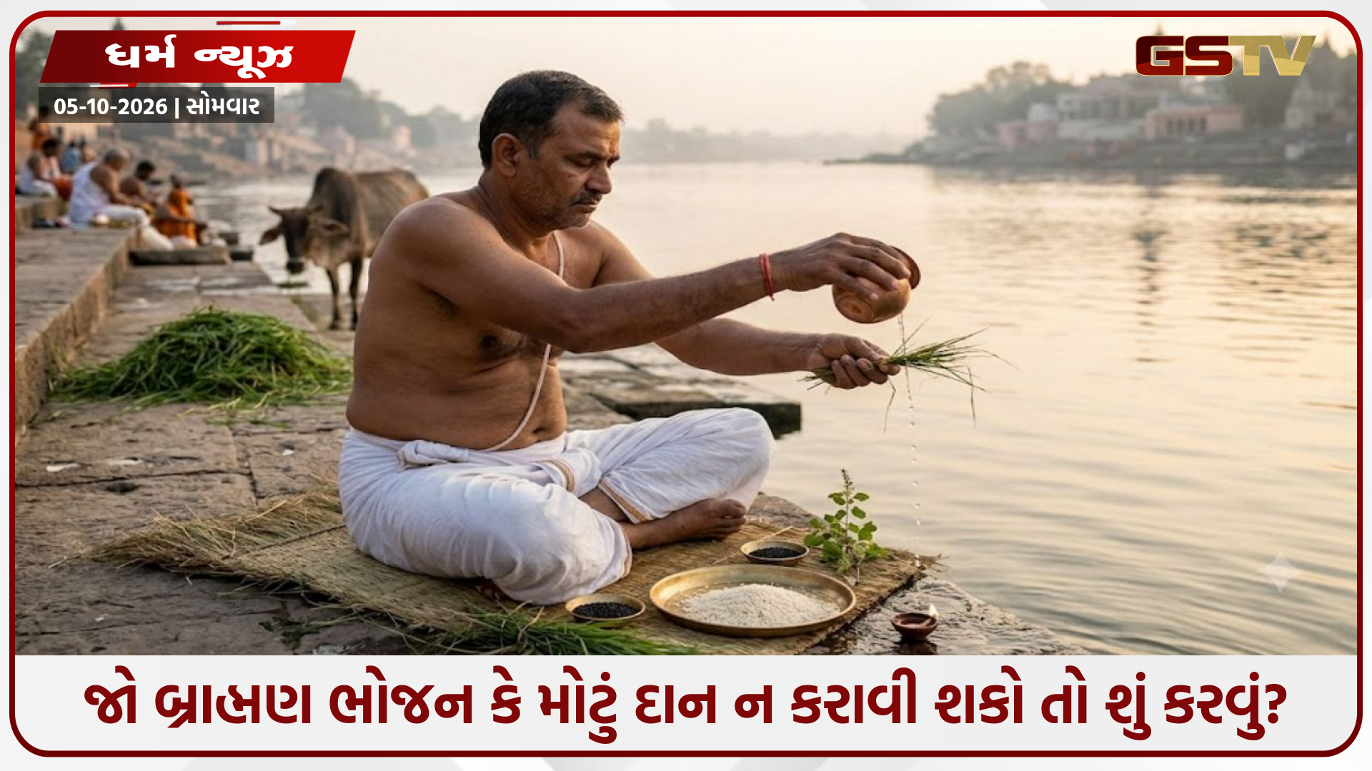 પિતૃઓની તૃપ્તિ માટે શ્રાદ્ધ: જો સામગ્રી કે ધન ન હોય તો શાસ્ત્રોક્ત સરળ વિકલ્પો