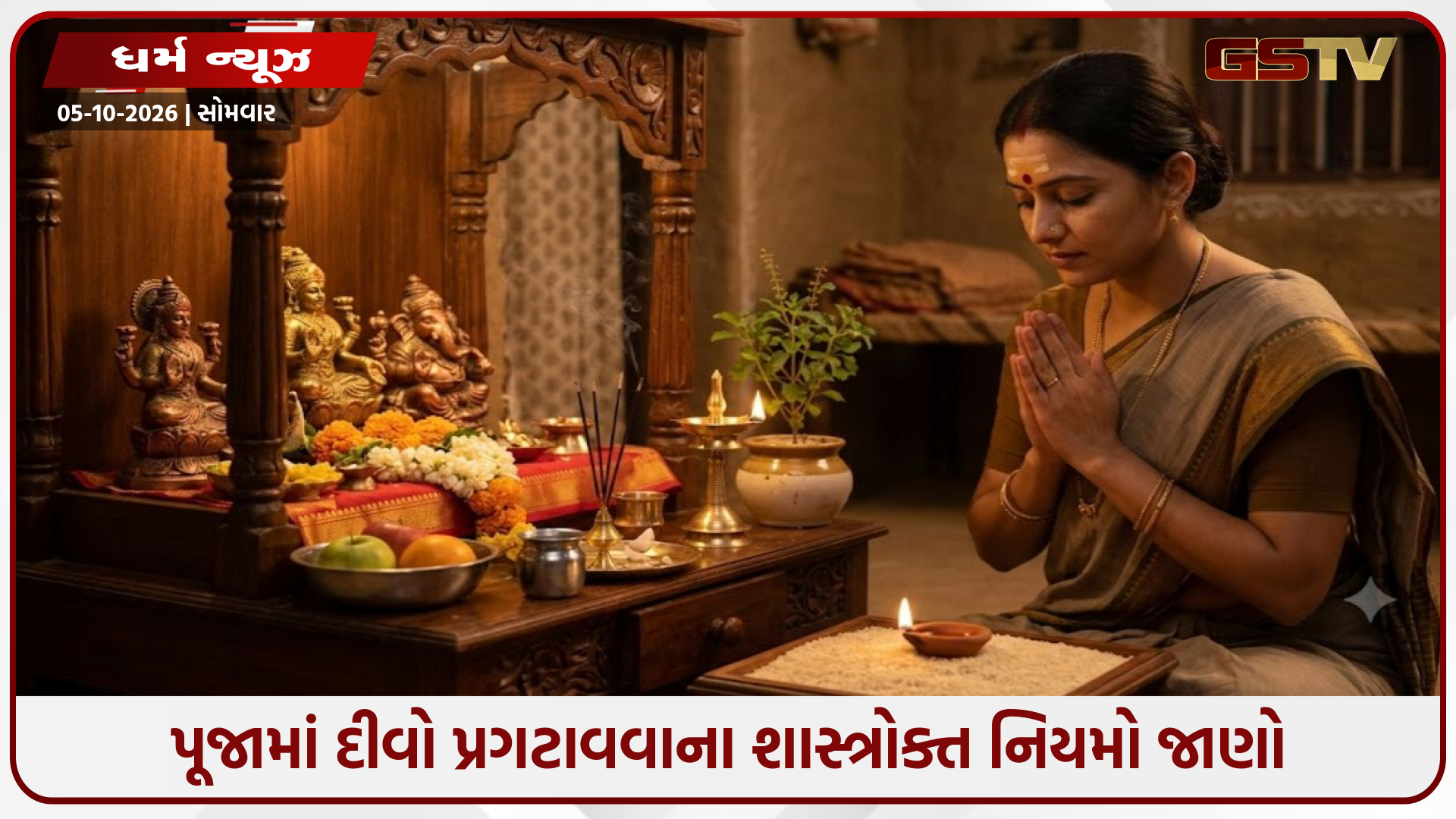 પૂજામાં દીવો પ્રગટાવવાના શાસ્ત્રોક્ત નિયમો: ઘી કે તેલ, વાટની સંખ્યા અને યોગ્ય દિશાનું રાખો ખાસ ધ્યાન