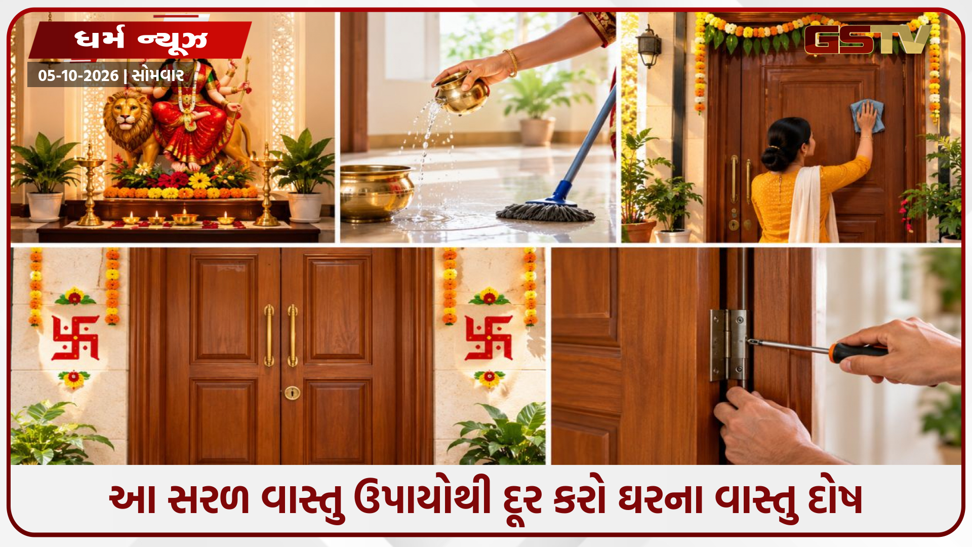 શારદીય નવરાત્રી 2026: માતાજીના આગમન પહેલાં આ સરળ વાસ્તુ ઉપાયોથી દૂર કરો ઘરના વાસ્તુ દોષ