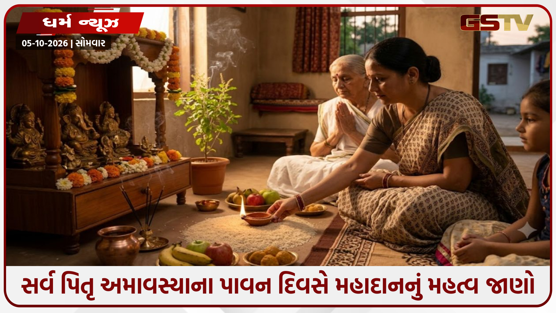સર્વ પિતૃ અમાવસ્યા 2026: પિતૃઓની તૃપ્તિ અને આશીર્વાદ માટે આ પાવન દિવસે કરો આ મહત્વપૂર્ણ વસ્તુઓનું દાન