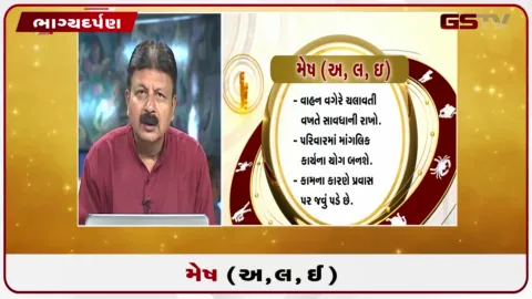 VIDEO: જુઓ તારીખ 6 ઓક્ટોબર મંગળવારનું મેષનું રાશિફળ (અક્ષરો: અ,લ,ઇ)