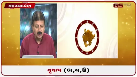 VIDEO: જુઓ તારીખ  6 ઓક્ટોબર મંગળવારનું વૃષભનું રાશિફળ (અક્ષરો: બ,વ,ઉ)