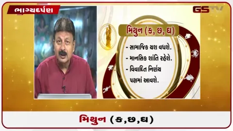 VIDEO: જુઓ તારીખ  6 ઓક્ટોબર મંગળવારનું મિથુનનું રાશિફળ (અક્ષરો: ક,છ,ઘ)