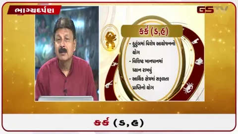 VIDEO: જુઓ તારીખ  6 ઓક્ટોબર મંગળવારનું કર્કનું રાશિફળ (અક્ષરો: ડ,હ)