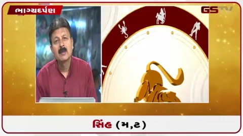 VIDEO: જુઓ તારીખ  6 ઓક્ટોબર મંગળવારનું સિંહનું રાશિફળ (અક્ષરો: મ,ટ)