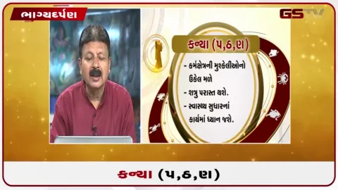 VIDEO: જુઓ તારીખ  6 ઓક્ટોબર મંગળવારનું કન્યાનું રાશિફળ (અક્ષરો: પ,ઠ,ણ)