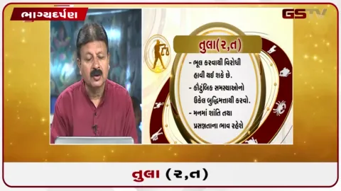 VIDEO: જુઓ તારીખ 6 ઓક્ટોબર મંગળવારનું તુલાનું રાશિફળ (અક્ષરો: ર,ત)