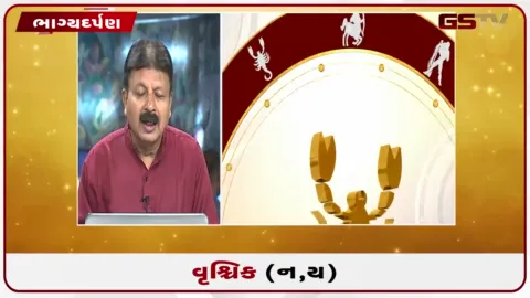 VIDEO: જુઓ તારીખ  6 ઓક્ટોબર મંગળવારનું વૃશ્ચિકનું રાશિફળ (અક્ષરો: ન,ય)