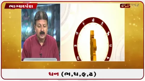 VIDEO: જુઓ તારીખ  6 ઓક્ટોબર મંગળવારનું ધનુનું રાશિફળ(અક્ષરો: ભ,ધ,ફ,ઢ)