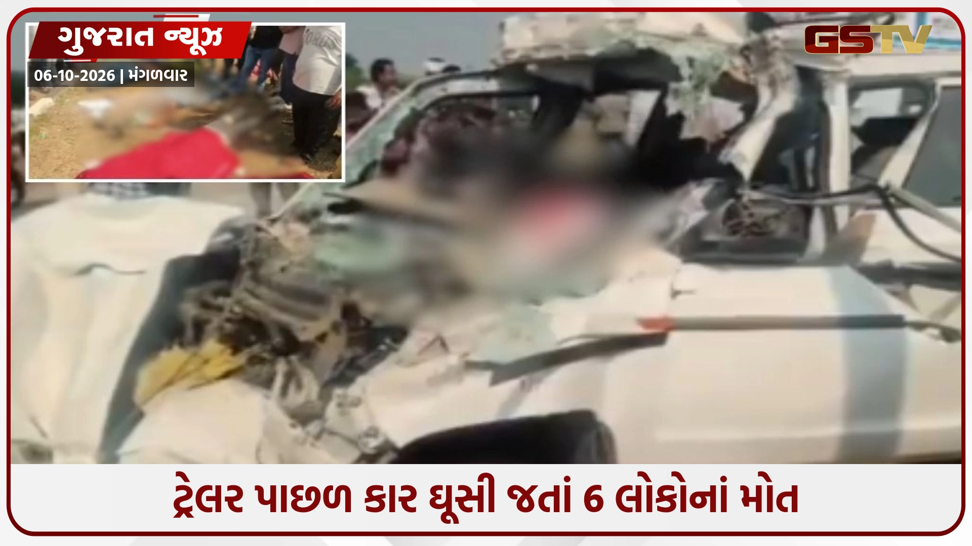 Bhavnagar / ત્રાપજ નજીક ગમખ્વાર અકસ્માત; ટ્રેલર પાછળ કાર ઘૂસી જતાં 6 લોકોનાં મોત