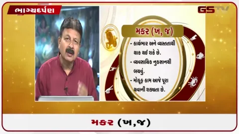 VIDEO: જુઓ તારીખ  6 ઓક્ટોબર મંગળવારનું મકરનું રાશિફળ(અક્ષરો: ભ,ધ,ફ,ઢ)