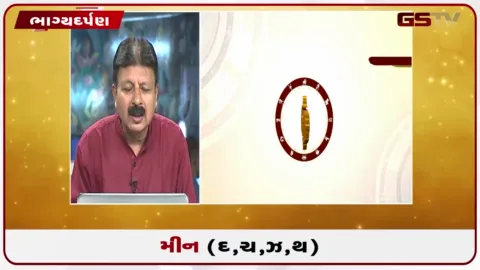 VIDEO: જુઓ તારીખ 6 ઓક્ટોબર મંગળવારનું મીનનું રાશિફળ (અક્ષરો: દ,ચ,થ,ઝ)