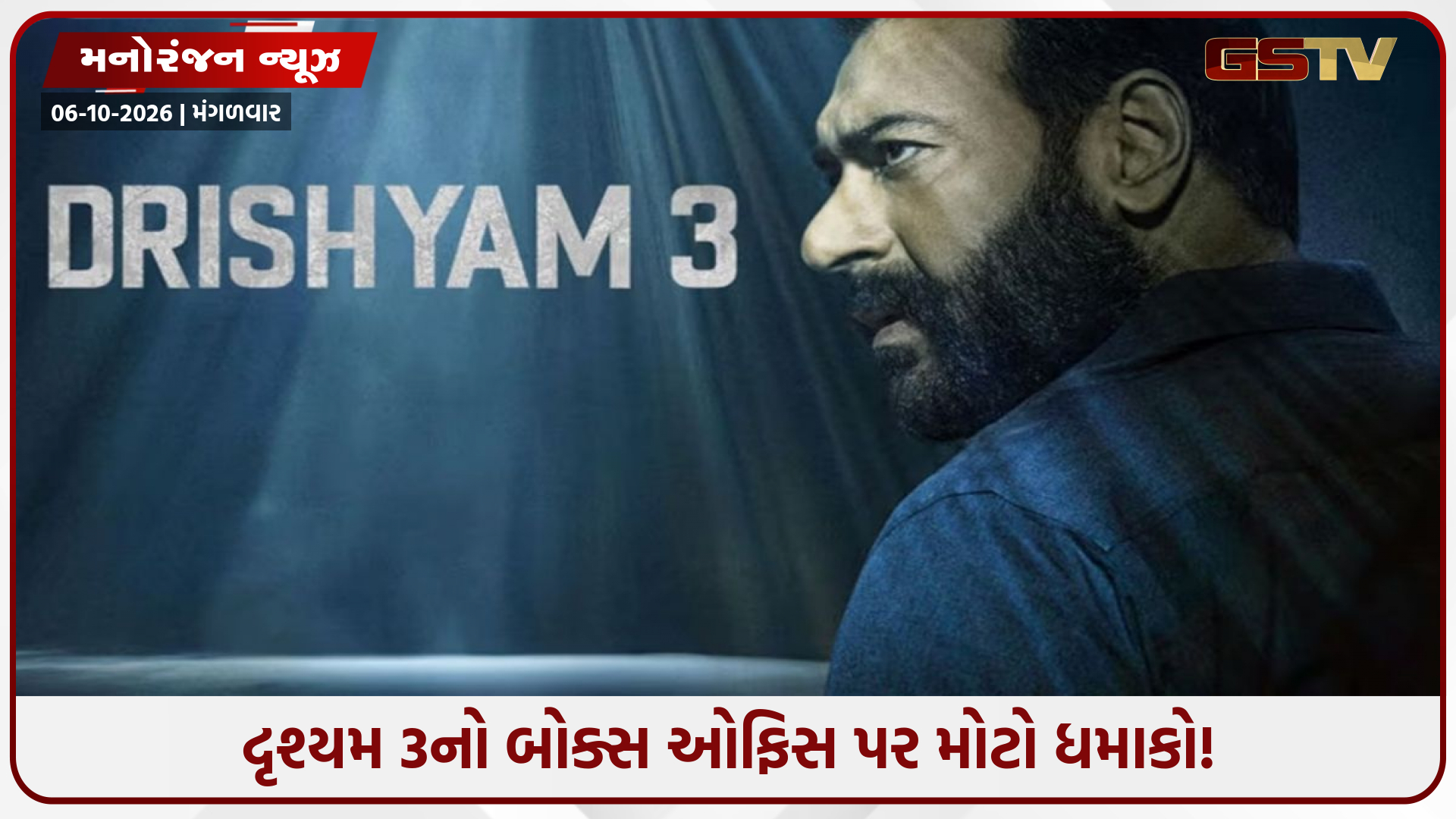 Drishyam 3: અજય દેવગનની ફિલ્મે રચ્યો ઈતિહાસ, ચોથા દિવસે જ બનાવ્યો કમાણીનો રેકોર્ડ