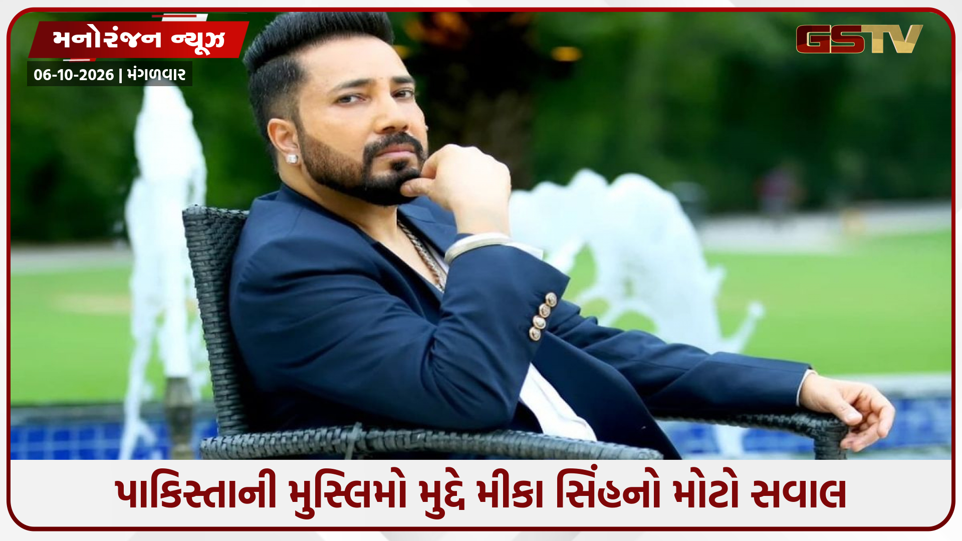‘પાકિસ્તાનીઓ ખરાબ નથી...’ મીકા સિંહનો કટાક્ષ: ભારતીયોને દુબઈના મુસ્લિમો ગમે છે, તો પાકિસ્તાનીઓ સામે વાંધો કેમ?