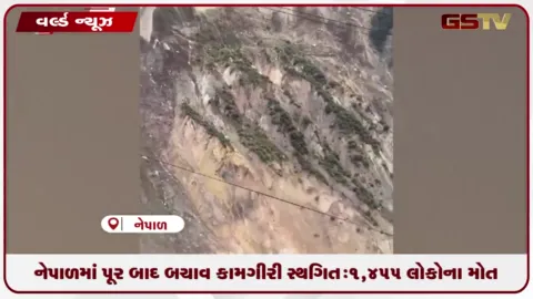VIDEO: નેપાળમાં પૂર બાદ બચાવ કામગીરી સ્થગિત: ૧,૪૫૫ લોકોના મોત