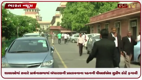 VIDEO: શાળાઓમાં સવારે પ્રાર્થનાસભામાં બંધારણની પ્રસ્તાવનાના પઠનની PIL સુપ્રીમ કોર્ટે ફગાવી
