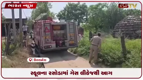 VIDEO: સ્કૂલના રસોડામાં ગેસ લીકેજથી આગ