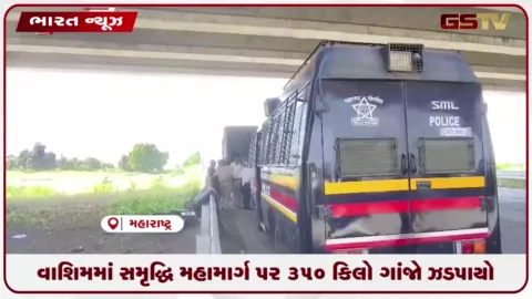 VIDEO: વાશિમમાં સમૃદ્ધિ મહામાર્ગ પર 350 કિલો ગાંજો ઝડપાયો