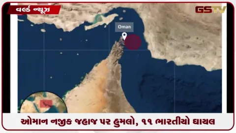 VIDEO: ઓમાન નજીક જહાજ પર હુમલો, 11 ભારતીય ઘાયલ