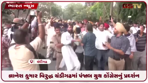 VIDEO: જ્ઞાનેશ કુમાર વિરુદ્ધ ચંડીગઢમાં પંજાબ યુથ કોંગ્રેસનું પ્રદર્શન