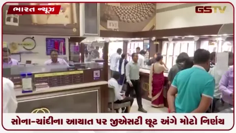 VIDEO: સોના-ચાંદીના આયાત પર GST છૂટ અંગે મોટો નિર્ણય