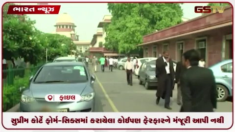 VIDEO: સુપ્રીમ કોર્ટે ફોર્મ-સિક્સમાં કરાયેલા કોઈપણ ફેરફારને મંજૂરી આપી નથી