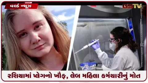 VIDEO: રશિયામાં પ્લેગનો ખૌફ, લેબ મહિલા કર્મચારીનું મોત