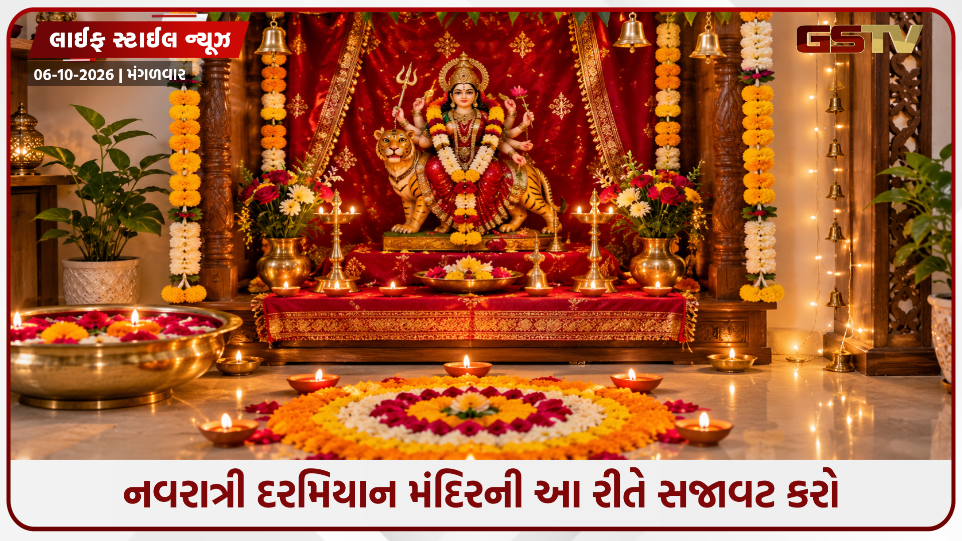 નવરાત્રી દરમિયાન તમારા ઘરના મંદિરને સજાવો, આ ટિપ્સથી તેને આપી શકો છો નવો દેખાવ