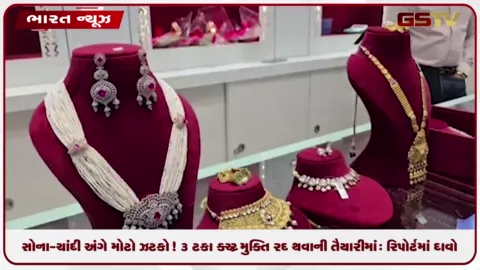 VIDEO: સોના-ચાંદી અંગે મોટો ઝટકો! 3 ટકા GST મુક્તિ રદ થવાની તૈયારીમાં: રિપોર્ટમાં દાવો