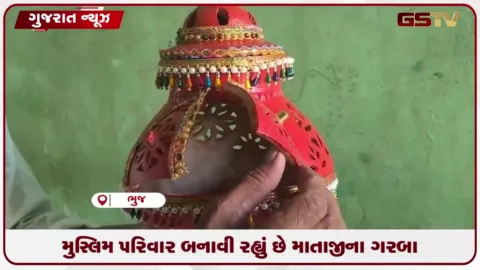 VIDEO: નવરાત્રી ટાણે ભીડગેટમાં મુસ્લિમ પરિવારે માતાજીના ગરબા બનાવી કોમી એકતાનું ઉદાહરણ પૂરું પાડ્યું