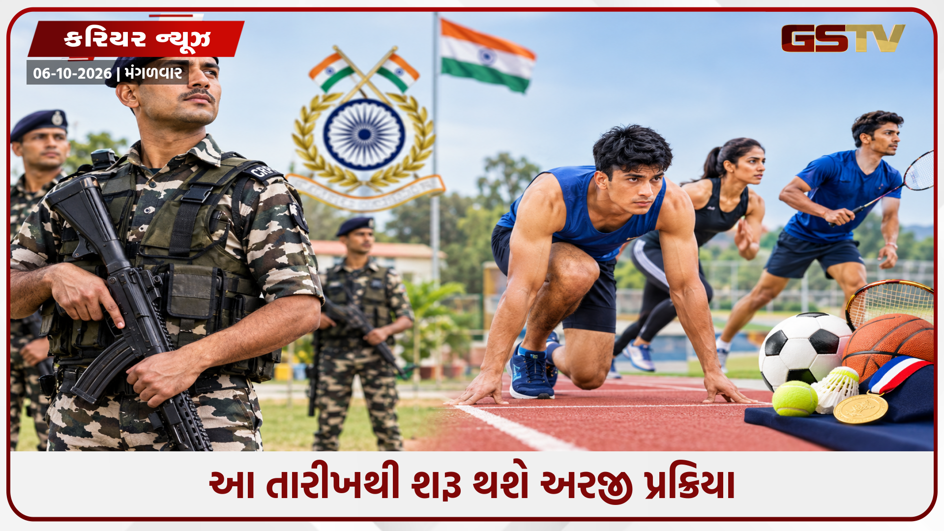 CRPFમાં સ્પોર્ટ્સ ક્વોટા હેઠળ 521 જગ્યાઓ માટે નીકળી ભરતી, જાણો કોણ કરી શકે છે અરજી