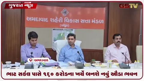 VIDEO: અમદાવાદમાં રૂ. ૧૬૦ કરોડના ખર્ચે ભાટ સર્કલ પાસે ૧૧ માળનું ઔડા ભવન બનશે