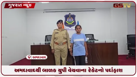VIDEO: ૧૦ લાખમાં બાળકની સોદો: અમદાવાદથી અપહરણ કરી યુપીમાં વેચવાનું રેકેટ પકડાયું