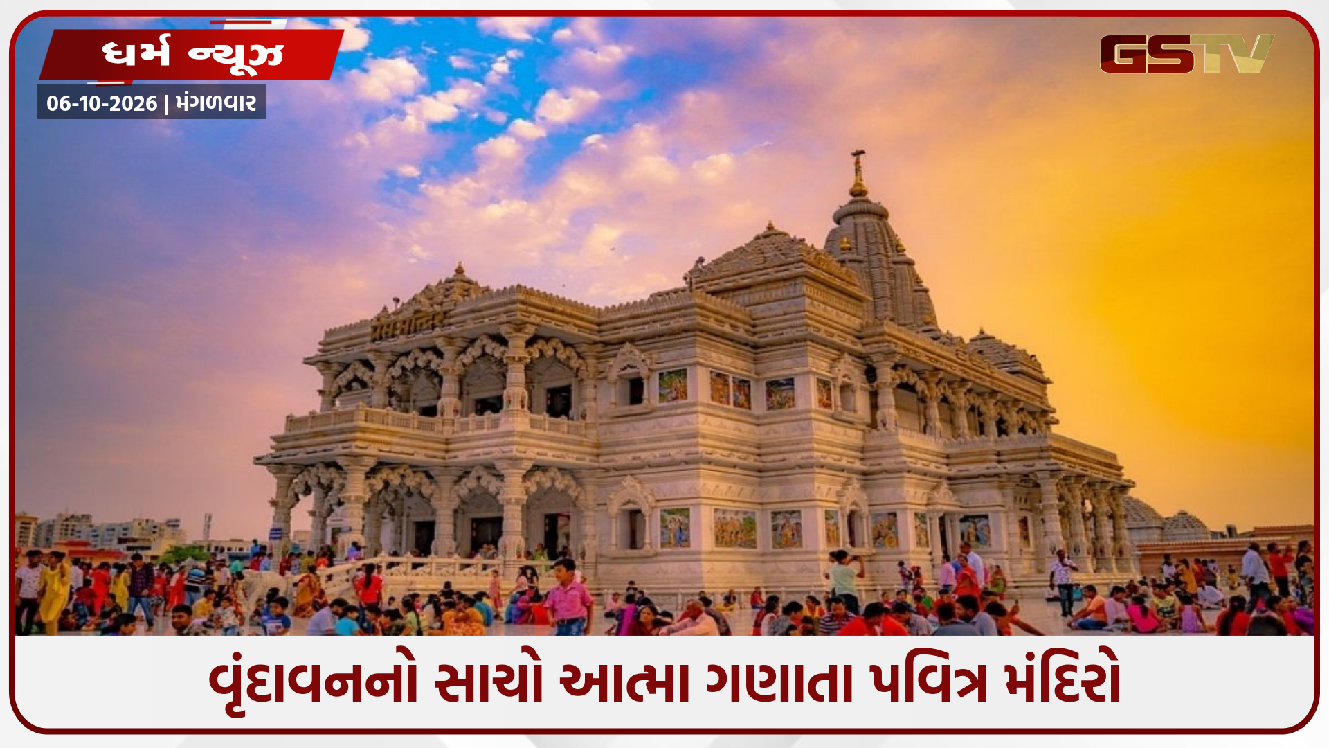 બાંકે બિહારી તો સહુ જાય છે, પણ આ મંદિરો છે વૃંદાવનનો સાચો આત્મા! 