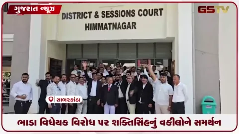 VIDEO: ગુજરાત ભાડા વિધેયક-2026 સામે વકીલોના વિરોધને શક્તિસિંહ ગોહિલે આપ્યું પૂર્ણ સમર્થન