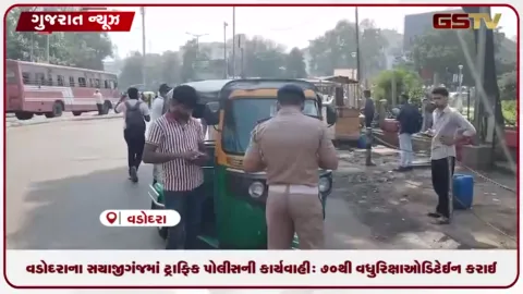 VIDEO: વડોદરાના સયાજીગંજમાં ટ્રાફિક પોલીસની કાર્યવાહી: ૭૦થી વધુ રિક્ષાઓ ડિટેઈન કરાઈ