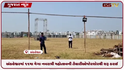 VIDEO: અંકલેશ્વરમાં 11મા મેગા નવરાત્રી મહોત્સવની તૈયારીઓ જોરશોરથી શરૂ કરાઈ