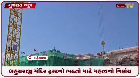 VIDEO: બહુચરાજી મંદિરમાં ભક્તોના સ્વાસ્થ્યની ચિંતા: પથ્થરની ડસ્ટ રોકવા ગ્રીન નેટ લગાવાઈ