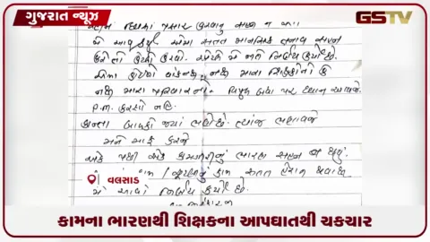 VIDEO: કપરાડાના નિલોશીમાં ઓનલાઈન કામગીરીના તાણથી પ્રાથમિક શાળાના આચાર્યએ આત્મહત્યા કરી
