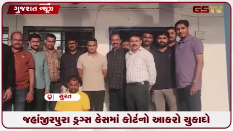 VIDEO: સુરતમાં ડ્રગ્સ કેસમાં સ્પેશ્યલ NDPS કોર્ટે બે આરોપીઓને ૧૫ વર્ષની સજા ફટકારી