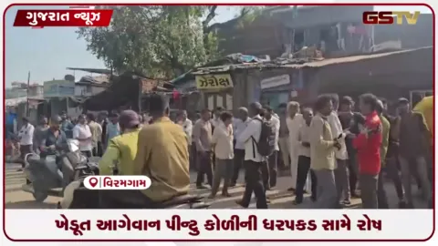 VIDEO: ખેડૂત આગેવાન પીન્ટુ કોળીની મોડી રાત્રે ધરપકડ થતાં રાજકારણ ગરમાયું