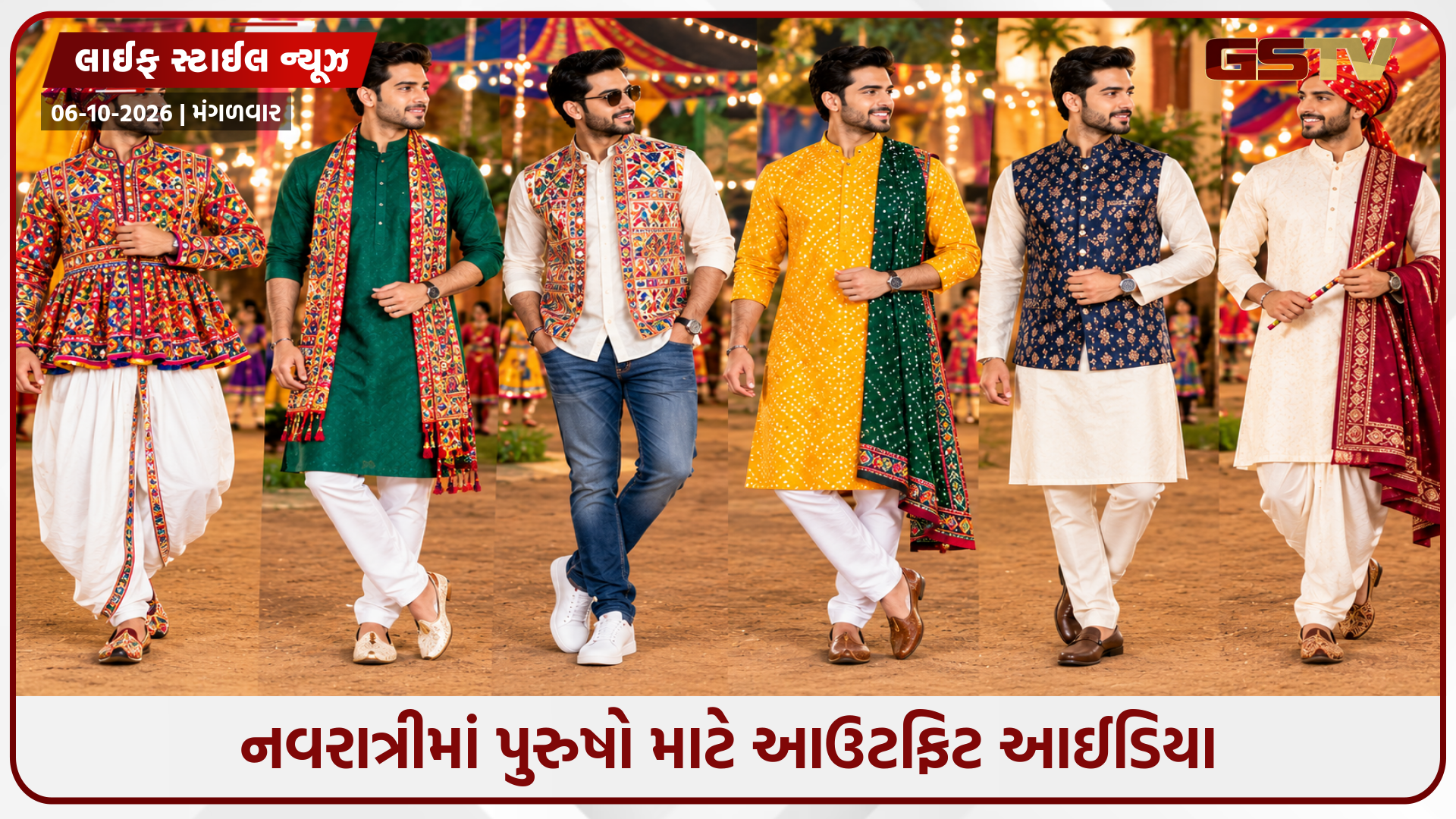 નવરાત્રીમાં પુરુષો માટે પરફેક્ટ આઉટફિટ આઈડિયા, ગરબા નાઈટમાં દેખાશો એકદમ સ્ટાઇલિશ