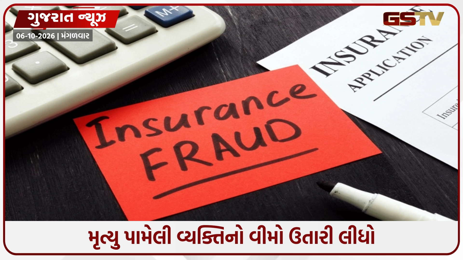 Vadodara / વ્યક્તિના મૃત્યુ પછી તેના નામે ઇન્સ્યોરન્સ પૉલિસી કઢાવી, કાગળો વેરિફાય કરનાર બ્રોકર કંપનીના કર્મચારી સામે ફરિયાદ