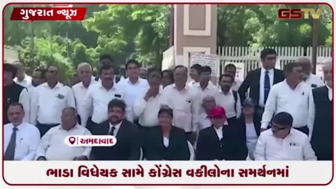 VIDEO: ભાડા વિધેયક સામે કોંગ્રેસ વકીલોના સમર્થનમાં