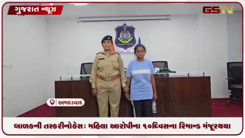 VIDEO: અમદાવાદમાં ૩૭ દિવસના નવજાત બાળકની તસ્કરીનો કેસ: મહિલા આરોપીના ૧૦ દિવસના રિમાન્ડ મંજૂર