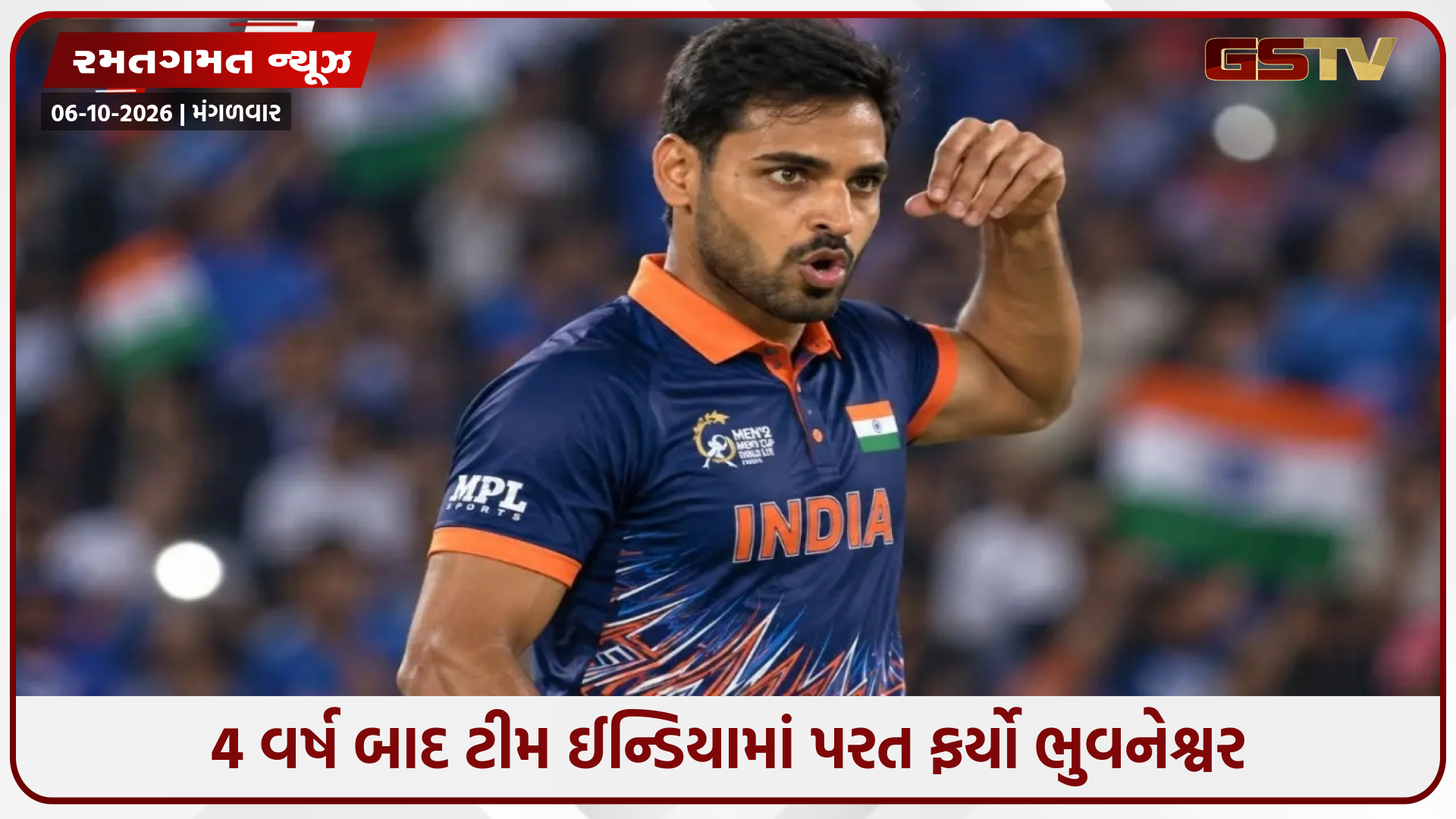 ન્યૂઝીલેન્ડ પ્રવાસ માટે ટીમ ઈન્ડિયાની જાહેરાત; 4 વર્ષ બાદ ભુવનેશ્વર કુમારની વાપસી