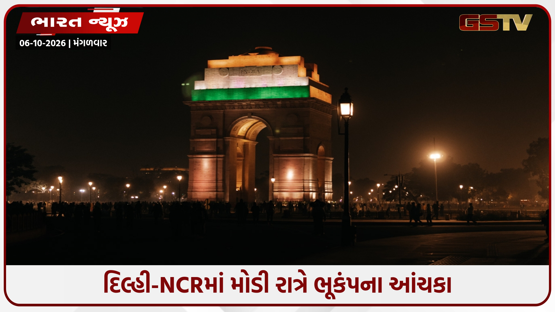ઉત્તરાખંડમાં 4.4ની તીવ્રતાનો ભૂકંપ; દિલ્હી-NCR સુધી અનુભવાયા આંચકા, લોકો ઘરની બહાર દોડી આવ્યા